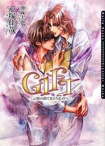 ＧＩＦＴ 記憶の淵でまどろむ君へ ダリア文庫／小塚佳哉【著】