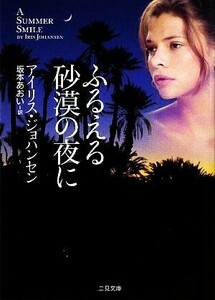 ふるえる砂漠の夜に 二見文庫ロマンス・コレクション／アイリスジョハンセン【著】，坂本あおい【訳】