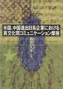 米国、中国進出日系企業における異文化間コ／西田ひろ子(著者)