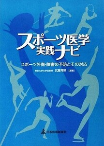 スポーツ医学実践ナビ スポーツ外傷・障害の予防とその対応／武藤芳照【編著】