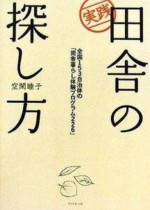 実践　田舎の探し方 全国１５３自治体の「田舎暮らし体験」プログラム２２６／空閑睦子【著】