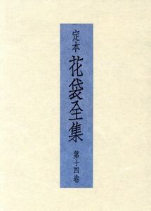 定本花袋全集　１４／田山録弥(著者),定本花袋全集刊行会(著者)