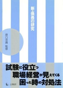 新係長の研究／原口忠興(著者)