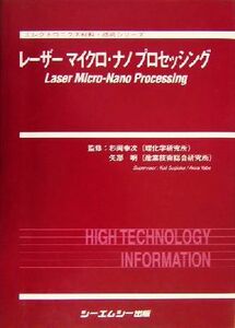 レーザーマイクロ・ナノプロセッシング エレクトロニクス材料・技術シリーズ／杉岡幸次,矢部明