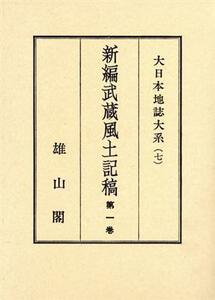 大日本地誌大系　７　武蔵　１／蘆田伊人(著者)