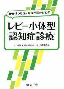 かかりつけ医・非専門医のためのレビー小体型認知症診療／川畑信也(著者)