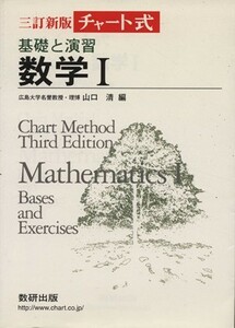 チャート式　基礎と演習　数学I　三訂新版／チャート研究所(編者),山口清(編者)