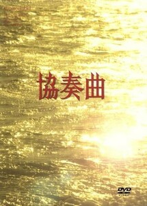 協奏曲　ＤＶＤ－ＢＯＸ／田村正和,木村拓哉,宮沢りえ,余貴美子,久本雅美,石倉三郎,池端俊策（脚本）,八木康夫（制作）