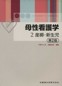 産褥・新生児　第２版 母性看護学／今津ひとみ(著者),加藤尚美(著者)