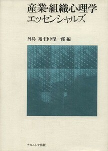 産業・組織心理学エッセンシャルズ／外島裕(編者),田中堅一郎(編者)