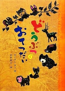 どうぶつのおてつだい／ビーゲン・セン(著者),永井郁子