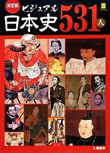 決定版　ビジュアル日本史５３１人／入澤宣幸【著】