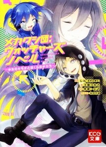 メカクシ団：ウォッチャーズ　ノベル 少女のキモチとぼくらのチカラ ＫＣＧ文庫／土屋つかさ(著者),ｋｏｎａ,じん（自然の敵Ｐ）