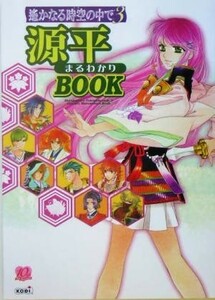 遙かなる時空の中で３　源平まるわかりＢＯＯＫ／コーエー出版部(編者)