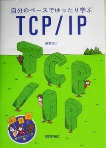 自分のペースでゆったり学ぶＴＣＰ／ＩＰ 絵でラクシリーズ０１／網野衛二(著者)