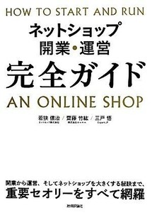 ネットショップ開業・運営　完全ガイド／若狭信治(著者),齋藤竹紘(著者),三戸悟(著者)