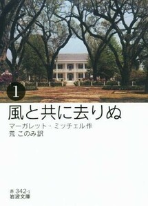 風と共に去りぬ(１) 岩波文庫／マーガレット・ミッチェル(著者),荒このみ(訳者)