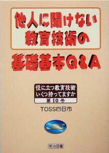 他人に聞けない教育技術の基礎基本Ｑ＆Ａ 役に立つ教育技術いくつ持ってますか第１０巻／馬躰隆司(著者)