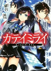 カテイミライ ビーズログ文庫アリス／緋呂(著者),姐川