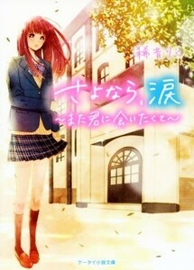 さよなら、涙　～また君に会いたくて～ ケータイ小説文庫／稀音りく(著者)