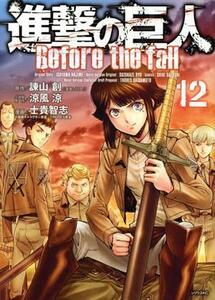 進撃の巨人　Ｂｅｆｏｒｅ　ｔｈｅ　ｆａｌｌ(１２) シリウスＫＣ／士貴智志(著者),諫山創,ＴＨＯＲＥＳ柴本,涼風涼