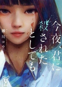 今夜、君に殺されたとしても 講談社タイガ／瀬川コウ(著者)