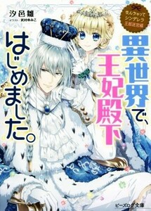 なんちゃってシンデレラ　王都迷宮編　異世界で、王妃殿下はじめました。 ビーズログ文庫／汐邑雛(著者),武村ゆみこ