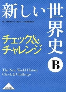 新しい世界史Ｂ　チェック＆チャレンジ／新しい世界史Ｂチェック＆チャレンジ編集委員会(編者)