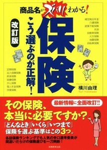 保険　こう選ぶのが正解！　改訂版／横川由理(著者)