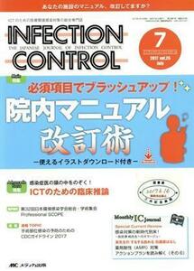 ＩＮＦＥＣＴＩＯＮ　ＣＯＮＴＲＯＬ(２６－７) 特集　必須項目でブラッシュアップ！院内マニュアル改訂術／メディカ出版