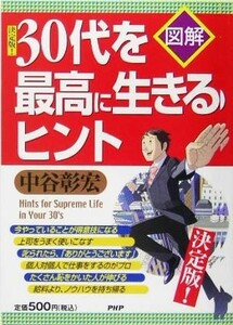 図解　決定版！３０代を最高に生きるヒント／中谷彰宏(著者)