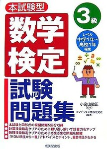 本試験型　数学検定３級試験問題集／小宮山敏正【監修】，コンデックス情報研究所【編著】