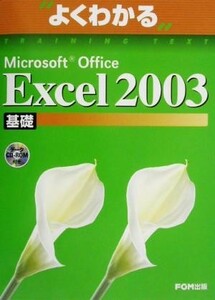 よくわかるＭｉｃｒｏｓｏｆｔ　Ｏｆｆｉｃｅ　Ｅｘｃｅｌ２００３基礎 よくわかるトレーニングテキスト／富士通オフィス機器(著者)