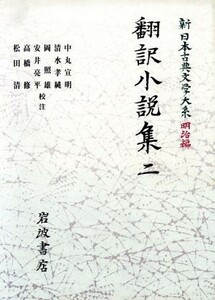 翻訳小説集(２) 新日本古典文学大系　明治編１５／中丸宣明(著者)