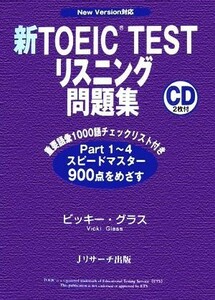 新ＴＯＥＩＣ　ＴＥＳＴ　リスニング問題集 Ｎｅｗ　Ｖｅｒｓｉｏｎ対応／ビッキーグラス【著】