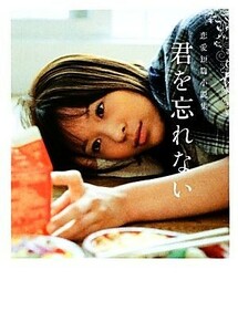 君を忘れない 恋愛短篇小説集 リンダブックス／リンダブックス編集部【編著】