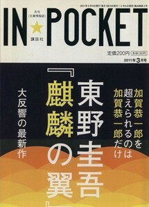 ＩＮ★ＰＯＣＫＥＴ　２０１１年３月号 講談社文庫／講談社