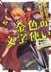 金色の文字使い(２) 勇者四人に巻き込まれたユニークチート 富士見ファンタジア文庫／十本スイ(著者),すまき俊悟