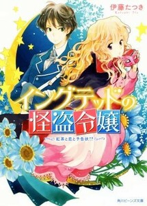 イングテッドの怪盗令嬢　紅茶と恋と予告状！？ 角川ビーンズ文庫／伊藤たつき(著者),あき