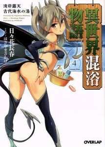 異世界混浴物語　４ （オーバーラップ文庫　ひ－０３－０４） 日々花長春／著