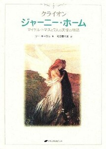 クライオン　ジャーニー・ホーム マイケル・トマスと７人の天使の物語／リーキャロル【著】，和田豊代美【訳】