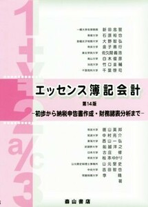 エッセンス簿記会計　第１４版 初歩から納税申告書作成・財務諸表分析まで／新田忠誓(著者)