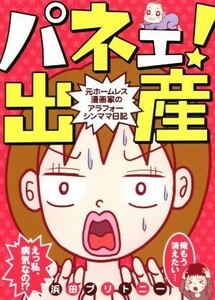 パネェ！出産　元ホームレス漫画家のアラフォーシンママ日記 愛蔵版／浜田ブリトニー(著者)