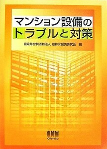 マンション設備のトラブルと対策／給排水設備研究会【編】