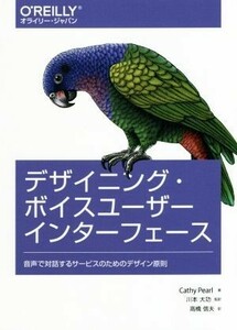 デザイニング・ボイスユーザーインターフェース 音声で対話するサービスのためのデザイン原則／キャシー・パール(著者),川本大功(訳者),高