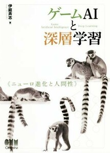 ゲームＡＩと深層学習 ニューロ進化と人間性／伊庭斉志(著者)