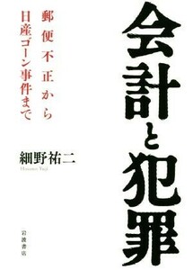 会計と犯罪 郵便不正から日産ゴーン事件まで／細野祐二(著者)