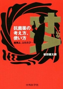 抗菌薬の考え方、使い方(Ｖｅｒ．４) 魔弾よ、ふたたび…／岩田健太郎(著者)