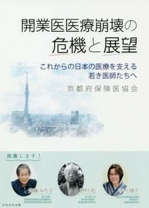 開業医医療崩壊の危機と展望 これからの日本の医療を支える若き医師たちへ／京都府保険医協会(編者)