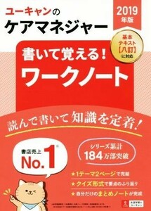 ユーキャンのケアマネジャー　書いて覚える！ワークノート(２０１９年版)／ユーキャンケアマネジャー試験研究会(編者)